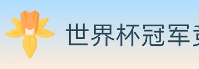 世界杯冠军竞猜入口 logo